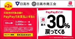日高市PayPayキャンペーン中止のお知らせ
