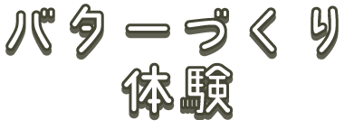 バターづくり体験