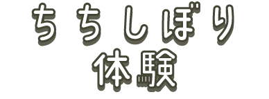 ちちしぼり体験