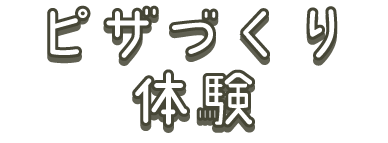 ピザづくり体験