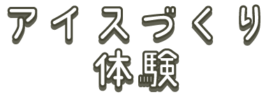 アイスづくり体験